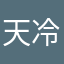 天冷了但没