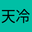 天冷加衣888