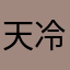 天冷心柔软