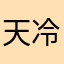 天冷有锋