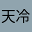 天冷穿棉袄