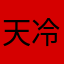 天冷458