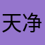 天净沙·白日梦
