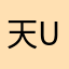 天凉好个秋 UID：1449203