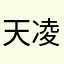 天凌一镜