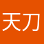 天刀忠粉