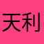 天利大雄