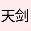 天剑决刀