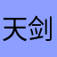 天剑米团