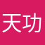 天功