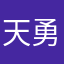天勇