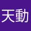 天動萬象