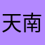 天南海北都是主人
