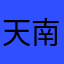 天南西北