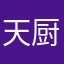天厨饭店