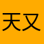 天又要下雨了