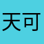 天可汗