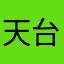 天台一天