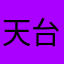 天台在登