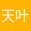 天叶晴子