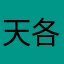 天各一方啊