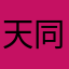 天同滿足臘八節