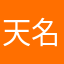 天名地