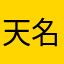天名士王多