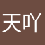 天吖⋯