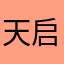 天启壬戌zlz