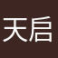 天启天启天启