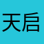 天启媒体