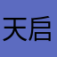 天启神龙大侠
