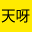 天呀呀呀ya