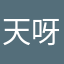 天呀，人才