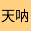 天呐名字好难啊