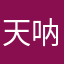 天呐哈哈哈哈哈哈哈哈哈
