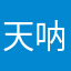 天呐竟然是你哦买嘎