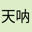 天呐！！！