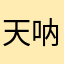 天呐，悄悄告诉你们，我在马总公司里