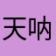 天呐lol