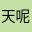 天呢昵称用什么好