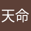 天命之为性