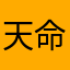 天命人、