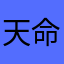 天命人2010