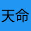 天命圈突击之王