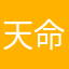 天命居士