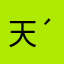 天命最高*~●-(´皿｀;)q