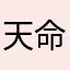 天命论