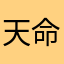 天命難為